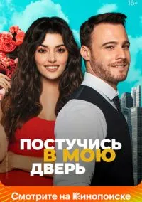 Постучись в мою дверь (сериал, 2020) 1-2 сезон смотреть онлайн на Лордфильм